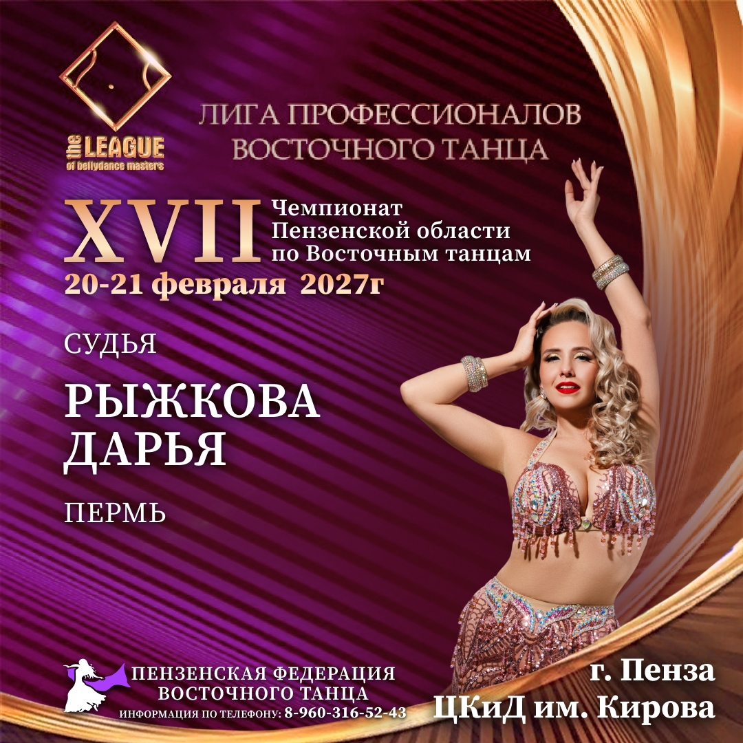 XVII Чемпионат Пензенской области по Восточным танцам